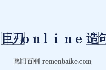 巨刃online造句是什么意思的图片